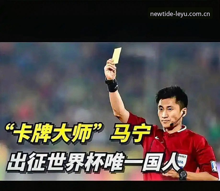 揭秘世界杯裁判马宁：一个从不看网络评论的人，如何杀到世界之巅